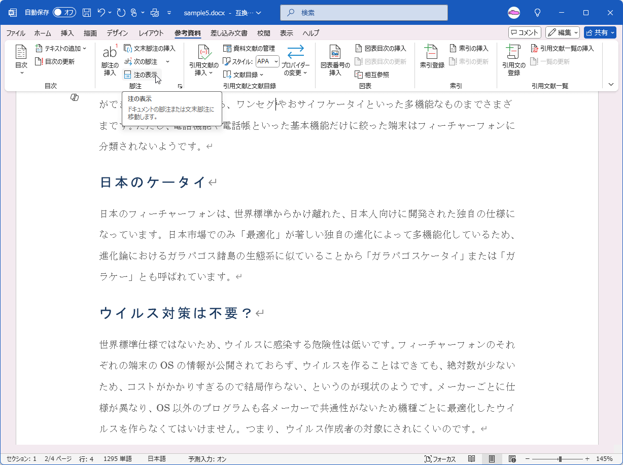 ドキュメントの脚注または文末脚注に移動します。