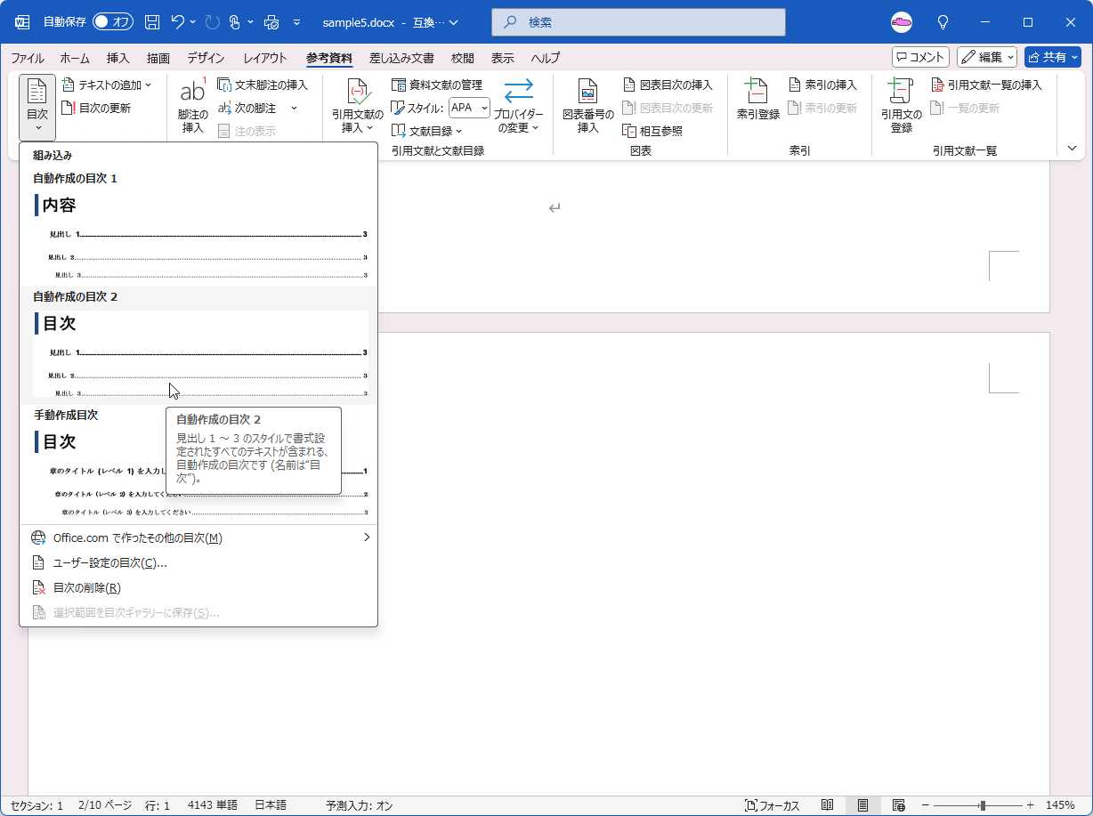 見出し1～3のスタイルで書式設定されたすべてのテキストが含まれる、自動作成の目次です（名前は"目次"）。