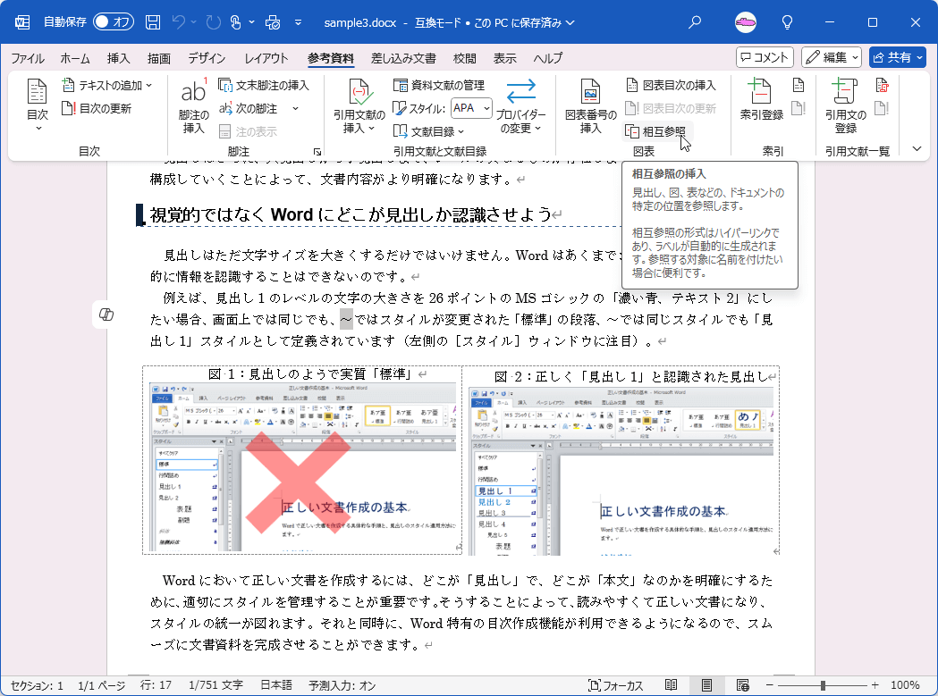 見出し、図、表などの、ドキュメントの特定の位置を参照します。相互参照の形式はハイパーリンクであり、ラベルが自動的に生成されます。参照する対象に名前を付けたい場合に便利です。