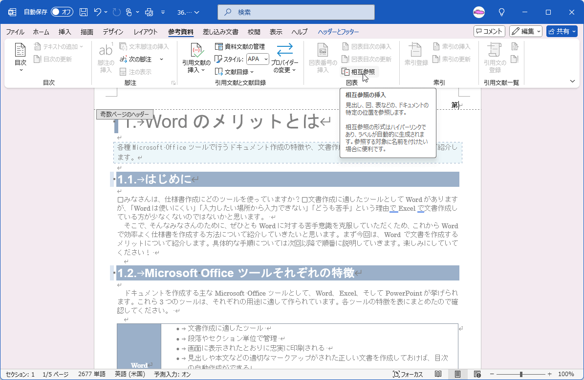 相互参照の挿入 見出し、図、表などの、ドキュメントの特定の位置を参照します。
