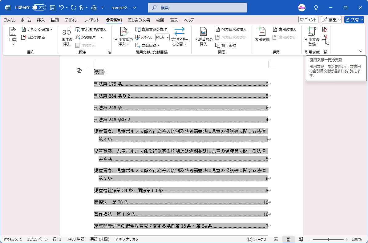 引用文献一覧を更新して、文書内の全引用文献が含まれるようにします。