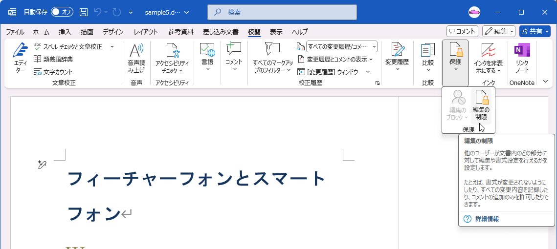 編集の制限 他のユーザーが文書内のどの部分に対して編集や書式設定を行えるかを設定します。たとえば、書式が変更されないようにしたり、すべての変更内容を記録したり、コメントの追加のみを許可したりできます。