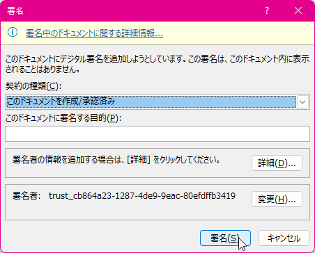 このドキュメントにデジタル署名を追加しようとしています。この署名は、このドキュメント内に表示されることはありません。