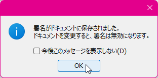 署名がドキュメントに保存されました。ドキュメントを変更すると、署名は無効になります。