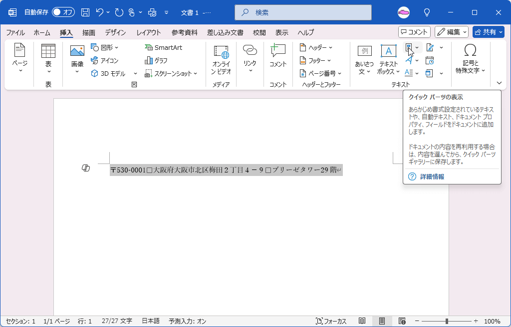 あらかじめ書式設定されているテキストや、自動テキスト、ドキュメント プロパティ、フィールドをドキュメントに追加します。ドキュメントの内容を再利用する場合は、内容を選んでから、クイック パーツ ギャラリーに保存します。