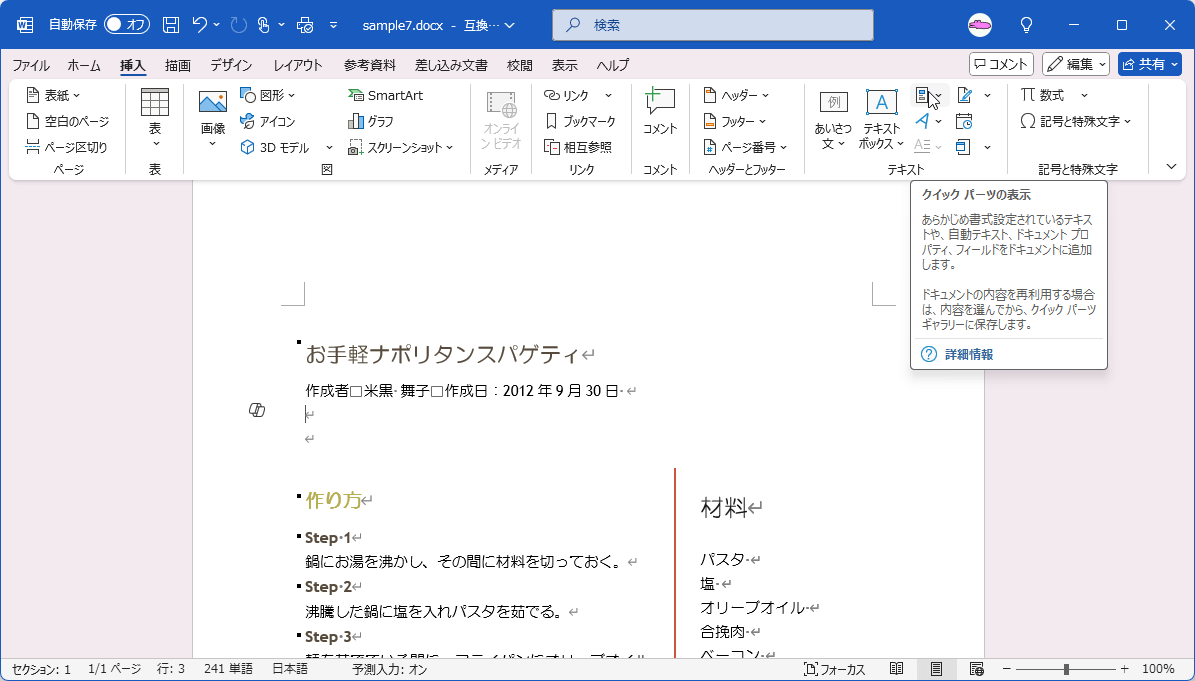 あらかじめ書式設定されているテキストや、自動テキスト、ドキュメント プロパティ、フィールドをドキュメントに追加します。ドキュメントの内容を再利用する場合は、内容を選んでから、クイック パーツ ギャラリーに保存します。