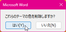 これらのテーマの色を削除しますか?