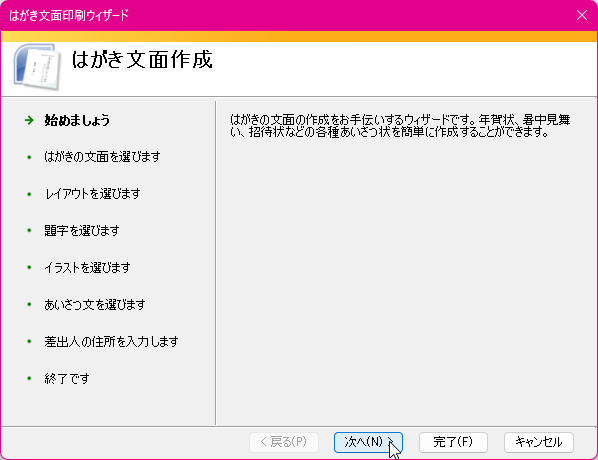 はがきの文面の作成をお手伝いするウィザードです。年賀状、暑中見舞い、招待状などの各種あいさつ状を簡単に作成することができます。