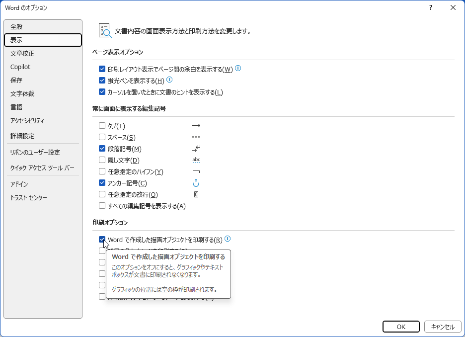 Word で作成した描画オブジェクトを印刷する このオプションをオフにすると、グラフィックやテキストボックスが文書に印刷されなくなります。グラフィックの位置には空の枠が印刷されます。