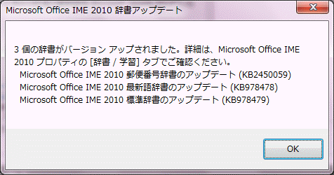 Microsoft Office IME 2010 辞書アップデート