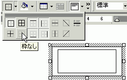 罫線ツールバーから「枠なし」ボタンをクリック