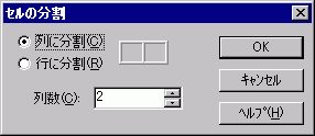 セルの分割／列に分割