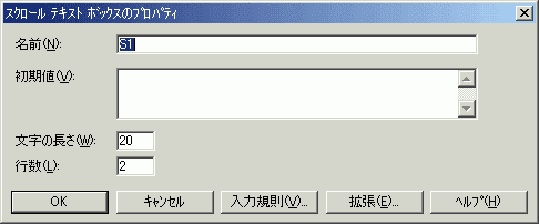 スクロールテキストボックスのプロパティ