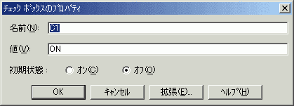 チェックボックスのプロパティ