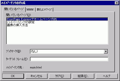ハイパーリンクの作成/開いているページ