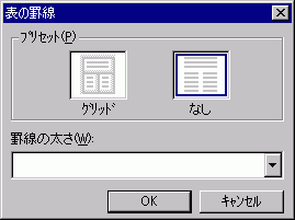 表の罫線