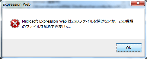 Microsoft Expression Web はこのファイルを開けないか、この種類のファイルを解析できません。