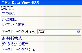 コモン Data View タスク