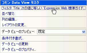 コモン Data View タスク