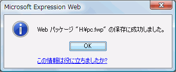 Web パッケージ "<ファイル名>" の保存に成功しました。