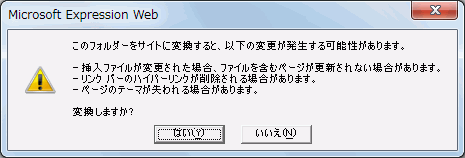 このフォルダーをサイトに変換すると、以下の変更が発生する可能性があります。変換しますか?