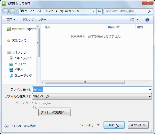 名前を付けて保存(Webページ)