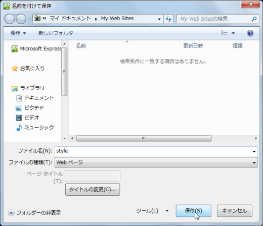 名前を付けて保存(CSSファイル)