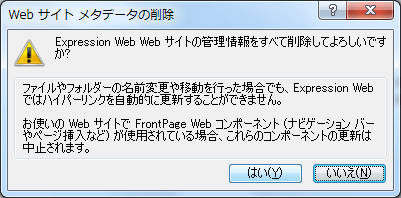 Web サイト メタデータの削除 Expression Web Webサイトの管理機能をすべて削除してよろしいですか?