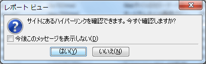 サイトにあるハイパーリンクを確認できます。今すぐ確認しますか?