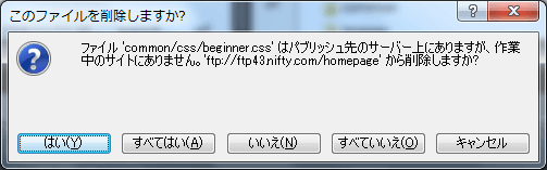 ファイル 'xxxx' はパブリッシュ先のサーバー上にありますが、作業中のサイトにありません。'ftp://xxxxx.xxx' から削除しますか?
