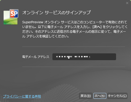 オンラインサービスのサインアップ
				SuperPreviewオンラインサービスはこのコンピュータで有効にされていません。以下に電子メールアドレスを入力し［次へ］をクリックしてください。そのアドレスに送信される電子メールの指示に従って、電子メールアドレスを検証してください。