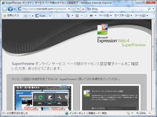 SuperPreviewオンラインサービスベータ版のライセンス認証完了