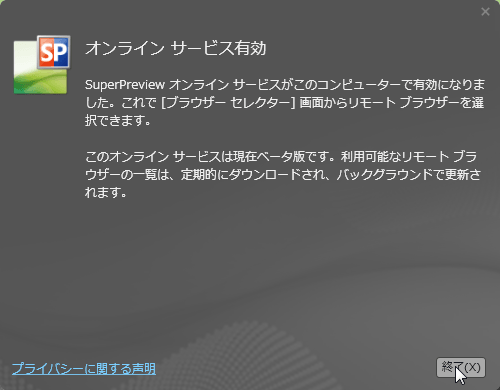 オンラインサービス有効
				Superｐれヴぃえｗオンラインサービスがこのコンピューターで有効になりましたこれで［ブラウザーセレクター］画面からリモートブラウザーを選択できます。
				このオンラインサービスは現在ベータ版です。利用可能なリモートブラウザーの一覧は、定期的にダウンロードだれ、バックグラウンドで更新されます。