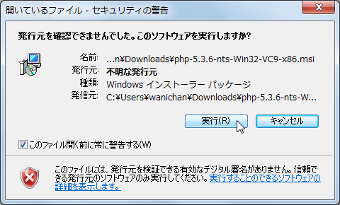 発行元を確認できませんでした。このソフトウェアを実行しますか?