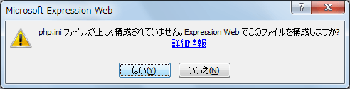 php.ini ファイルが正しく構成されていません。Expression Webでこのファイルを構成しますか?