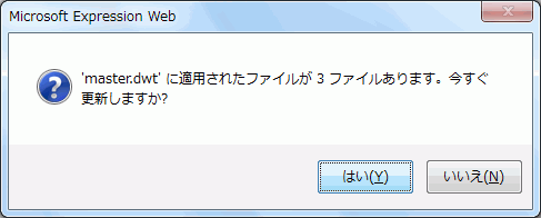 'master.dwt' に適用されたファイルが ○ ファイルあります。今すぐ更新しますか?
