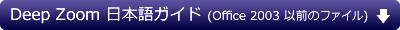 Deep Zoom 日本語ガイド (Office 2003 以前のファイル/word 形式 | 新しいウィンドウ)