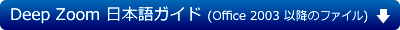 Deep Zoom 日本語ガイド (Office 2007 以降のファイル/word 形式 | 新しいウィンドウ)