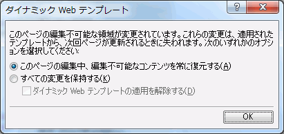 このページの編集不可能な領域が変更されています。これらの変更は、適用されたテンプレートから、次回ページが更新されるときに失われます。次のいずれかのオプションを選択してください: