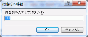 指定行へ移動