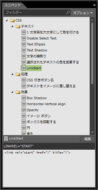 スニペットが追加された後