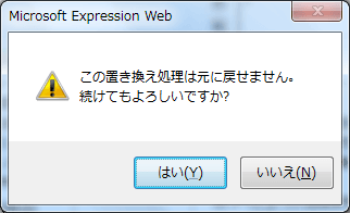 この置き換え処理は元に戻せません。続けてもよろしいですか? 