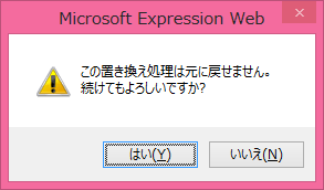この置き換え処理は元に戻せません。続けてもよろしいですか? 