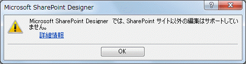 Microsoft SharePoint Designer では、SharePointサイト以外の編集はサポートしていません。