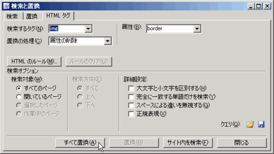 図：検索と置換-HTMLタグ
