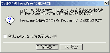 フォルダへのFrontPage情報の追加