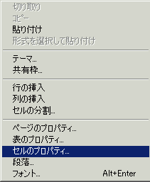 ショートカットメニュー（セルのプロパティ）