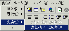 [表]→[変換]→[表をテキストに変換]