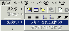 [表]→[変換]→[テキストを表に変換]