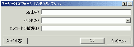 ユーザー設定フォームハンドラのオプション